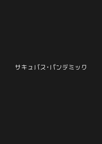 サキュバス・パンデミックの表紙画像