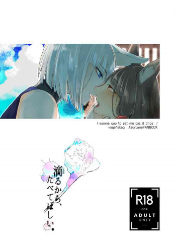 滴るから、たべてほしい。の表紙画像
