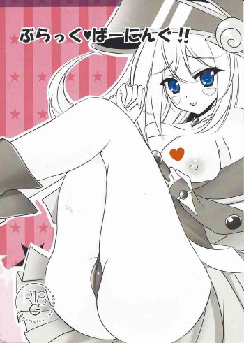 ぶらっく♥ばーにんぐ!!の表紙画像