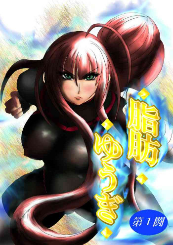 脂肪ゆうぎ第1闘の表紙画像