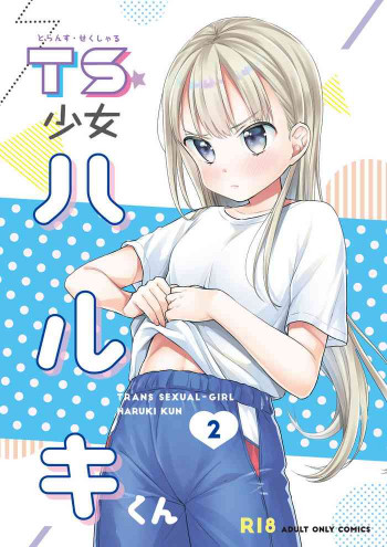TS少女ハルキくん2 [DL版]の表紙画像