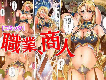 ［コミック］ 職業、商人の表紙画像