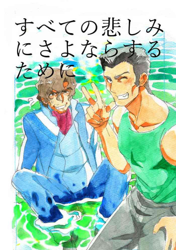 すべての悲しみにさよならするためにの表紙画像