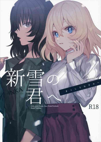 新雪の君への表紙画像