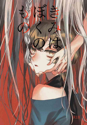 きみはぼくのものの表紙画像
