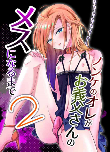 ノンケのオレがお義父さんのメスになるまで2 [DL版]の表紙画像