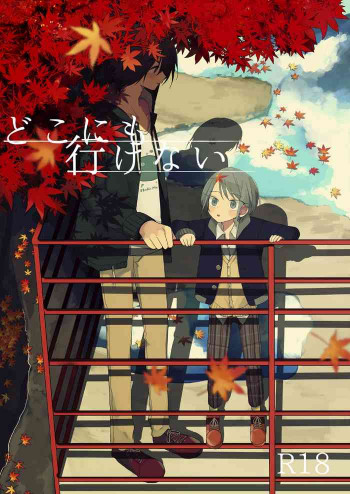 どこにも行けない [DL版]の表紙画像