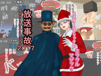 放送事故 冬のクリスマス・スペシャル2017―ミスターヘンリックのミラクルマジックの表紙画像