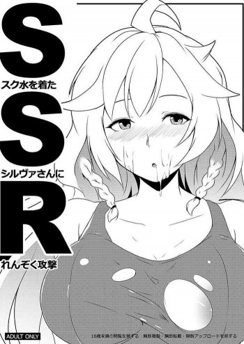 スク水を着た シルヴァさんに れんぞく攻撃の表紙画像