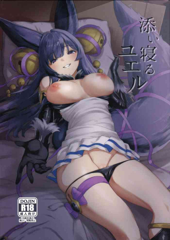 添い寝るユエルの表紙画像