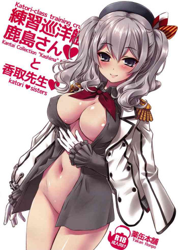 練習巡洋艦鹿島さんと香取先生♥の表紙画像