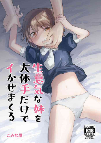 生意気な妹を大体手だけでイかせまくる [DL版]の表紙画像