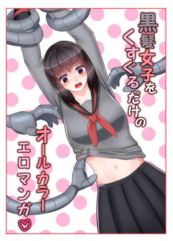 黒髪女子をくすぐるだけのオールカラーエロマンガ♡の表紙画像
