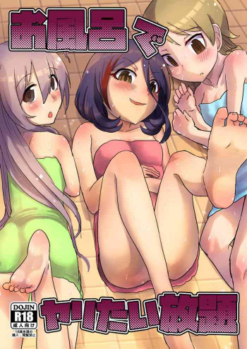 お風呂でヤリたい放題の表紙画像