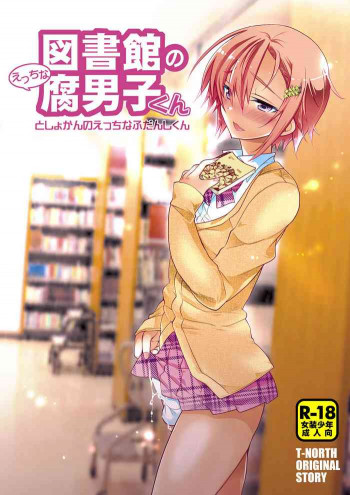 図書館のエッチな腐男子くん [DL版]の表紙画像