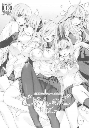 ごぶんのご -final- -中野家五つ子ハーレムEND-の表紙画像