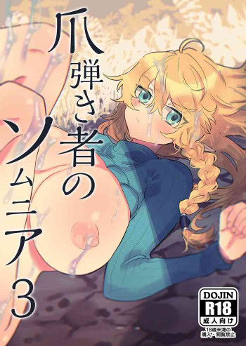爪弾き者のソムニア3の表紙画像