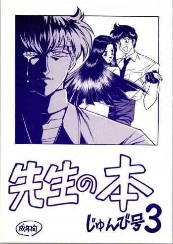 先生の本 じゅんび号 3の表紙画像