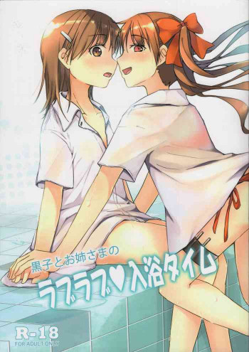 黒子とお姉さまの ラブラブ 入浴タイムの表紙画像
