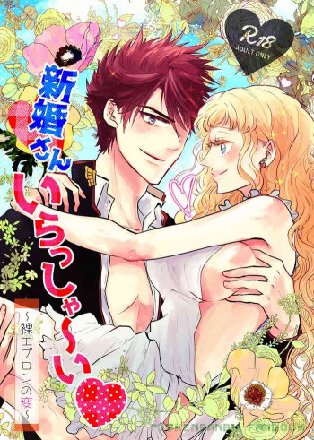 新婚さんいらっしゃ～い♡の表紙画像