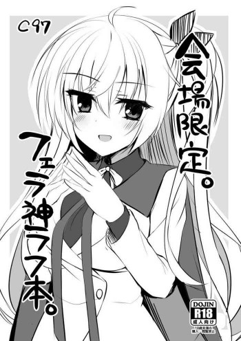 会場限定。フェラ神ラフ本の表紙画像