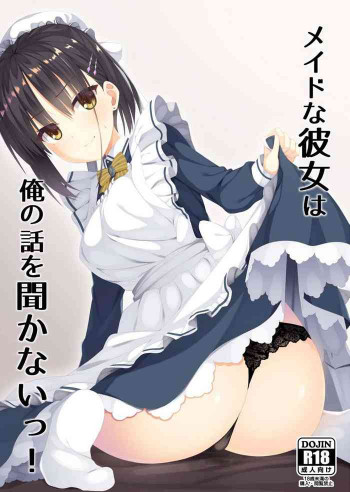 メイドな彼女は俺の話を聞かないっ!の表紙画像