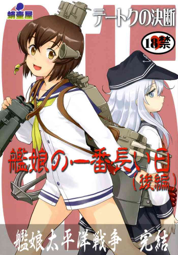 テートクの決断 艦娘の一番長い日の表紙画像