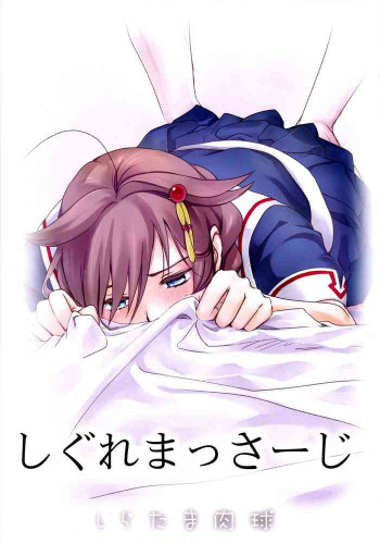 しぐれまっさーじの表紙画像
