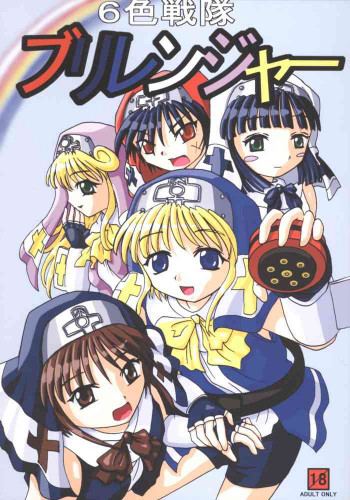 六色戦隊 ブリレンジャーの表紙画像