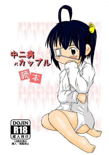 中二病バカップル読本の表紙画像