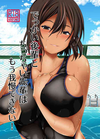 でっかい後輩とちっちゃい先輩はもう我慢できない! [DL版]の表紙画像
