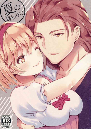 夏の終わりにの表紙画像