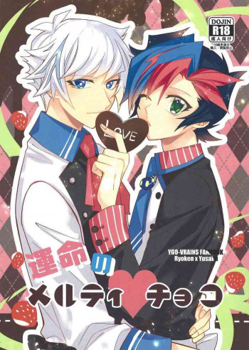運命のメルティ♡チョコの表紙画像