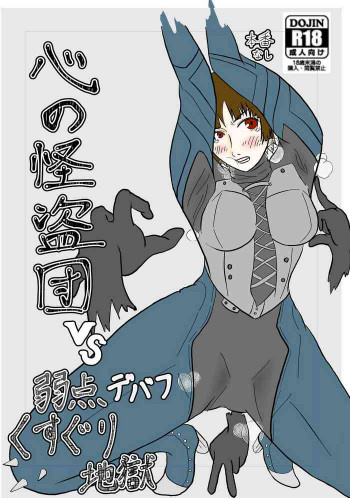 心の怪盗団VS弱点デバフくすぐり地獄の表紙画像