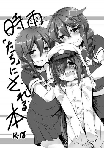 時雨「たち」にされる本の表紙画像