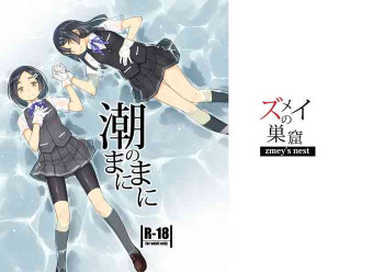 潮のまにまにの表紙画像