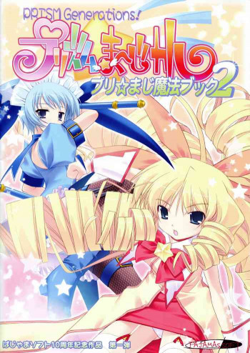 プリズム☆ま～じカル_プリ☆まじ魔法ブック2[大野哲也･たにはらなつき]の表紙画像
