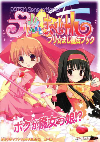 プリズム☆ま～じカル_プリ☆まじ魔法ブック1[大野哲也･たにはらなつき]の表紙画像