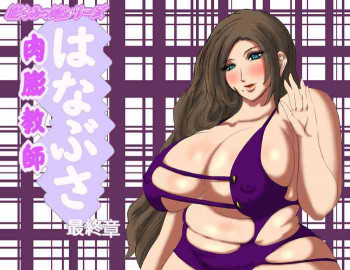 肉膨教師はなぶさ最終章の表紙画像