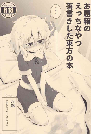 お題箱のえっちなやつ落書きした東方の本の表紙画像