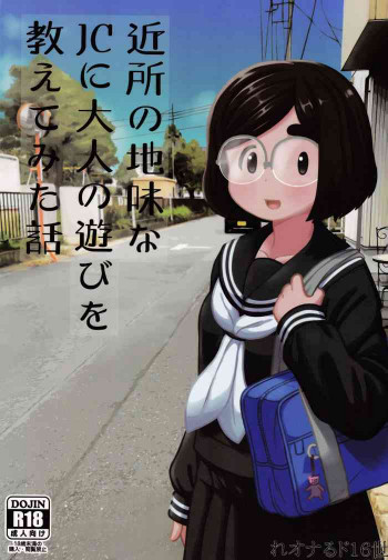 近所の地味なJCに大人の遊びを教えてみた話の表紙画像
