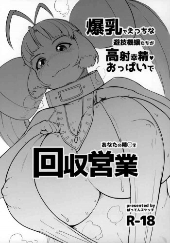 爆乳でえっちな遊技機嬢たちが高射幸精おっぱいであなたの精◯を回収営業の表紙画像