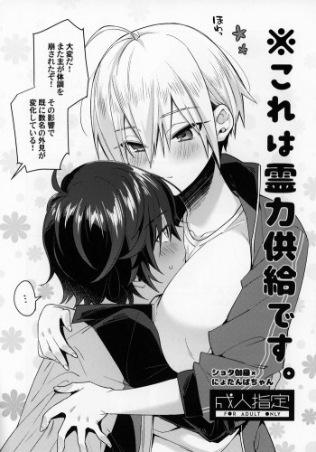 ※これは霊力供給です。の表紙画像