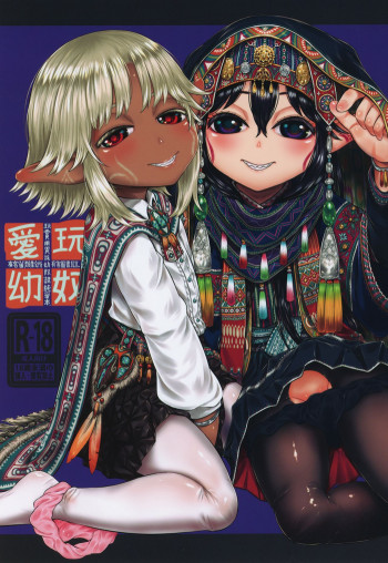 愛玩幼奴08の表紙画像