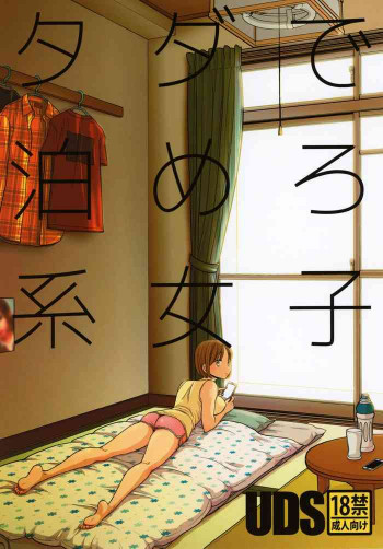 タダで泊めろ系女子。の表紙画像