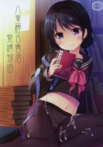 八重樫古書店緊縛物語の表紙画像