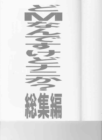 どMなんですけどナニか?総集編の表紙画像