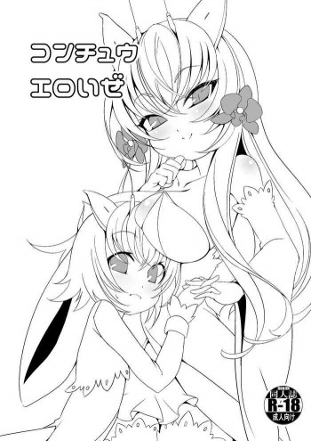 コンチュウエロいぜ [DL版]の表紙画像