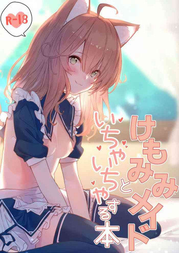 けもみみメイドといちゃいちゃする本 [DL版]の表紙画像