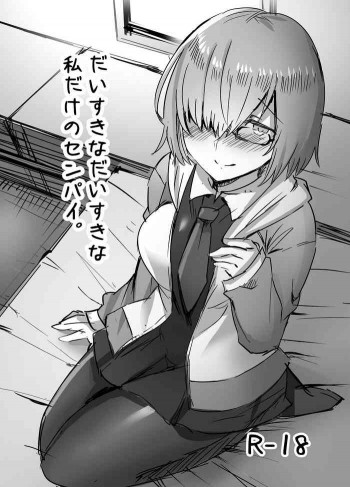 だいすきなだいすきな私だけのセンパイ。の表紙画像
